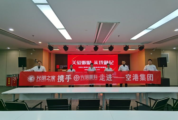 【關(guān)愛(ài)眼睛，從我做起】光明之家攜手光明眼科走進(jìn)空港集團(tuán)。