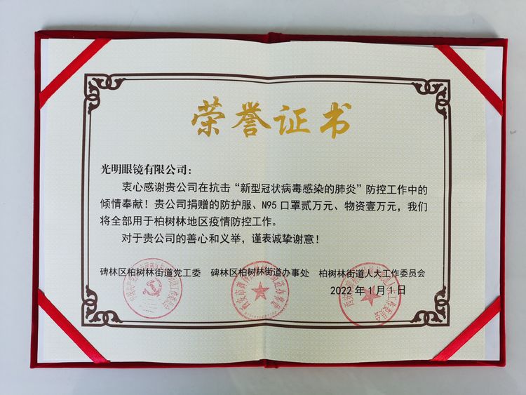 “疫”不容辭，共克時(shí)艱。光明眼鏡有限公司捐贈(zèng)防疫物資助力疫情防控